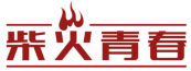 柴火青春