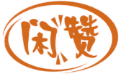 闲赞