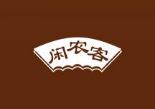 闲农客