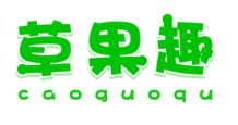 草果趣