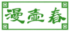 漫壶春