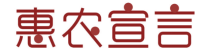 惠农宣言