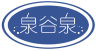 泉谷泉