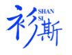 衫斯