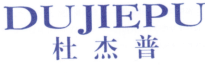 杜杰普