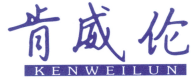 肯威伦