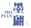 墨翩