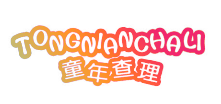 童年查理