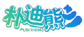 朴迪熊