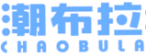 潮布拉