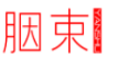 胭束