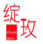 绽玫