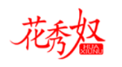花秀奴