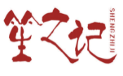 笙之记