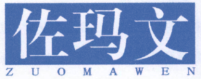佐玛文