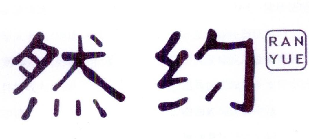 然约