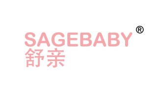 舒亲 SAGEBABY