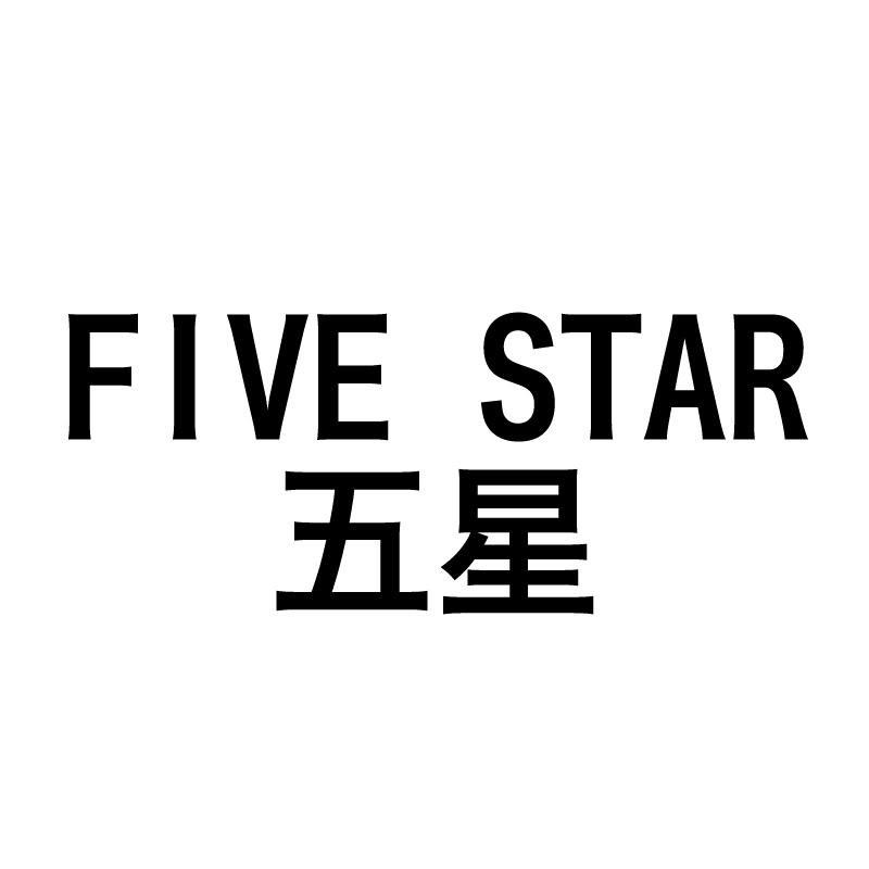 五星 FIVE STAR