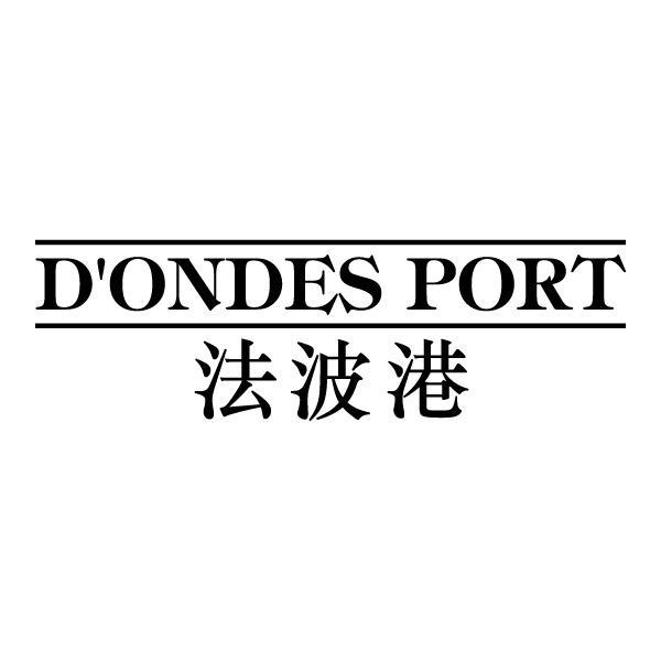 法波港 DONDES PORT