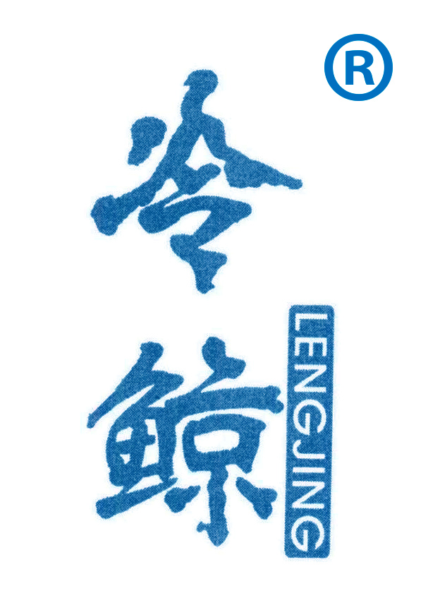 冷鲸