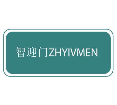 智迎门ZHYIVMEN