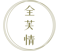 全芙情
