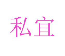 私宜