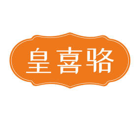 皇喜骆
