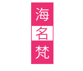 海名梵
