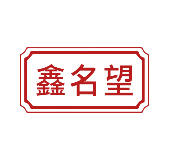 鑫名望
