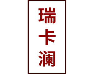 瑞卡澜