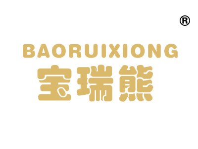 宝瑞熊;BAORUIXIONG