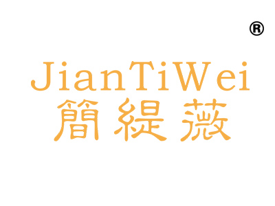 简缇薇;JIANTIWEI