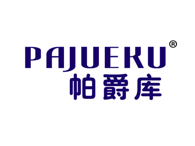 帕爵库