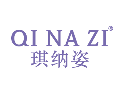 琪纳姿
