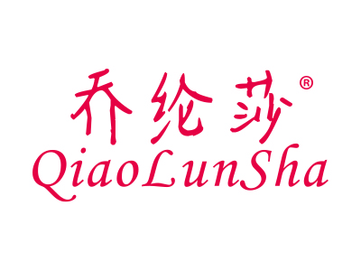 乔纶莎QIAOLUNSHA
