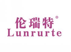 伦瑞特LUNRURTE