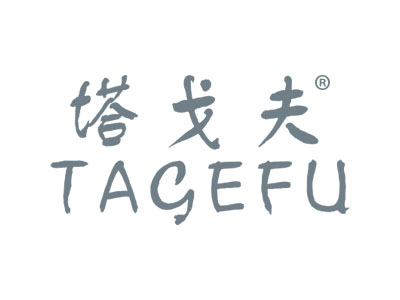 塔戈夫TAGEFU