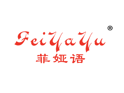 菲娅语