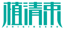 植清束ZHIQINGSHU