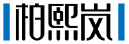 柏熙岚