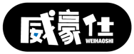 威豪仕