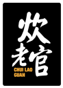 炊老官