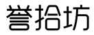 誉拾坊