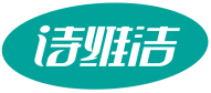 诗维洁