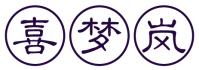 喜梦岚
