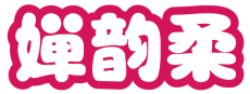婵韵柔