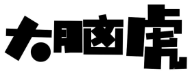 大脑虎