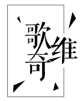歌维奇