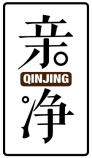 亲净